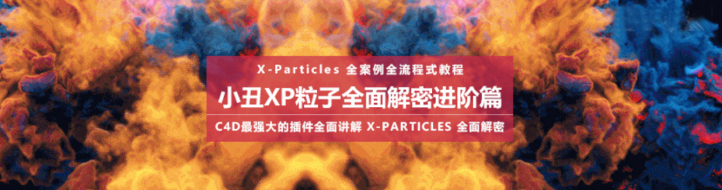 【小丑教程】XP4.0粒子全面解密进阶篇-猎狗资源网