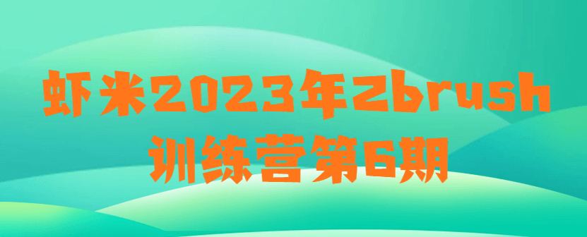 尹大大虾米2023年Zbrush训练营第6期【画质还行素材不全】-猎狗资源网