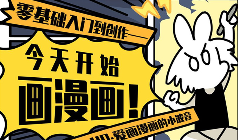 爱画漫画的小波音丨今天开始画漫画 零基础入门到创作（高清画质无素材）-猎狗资源网