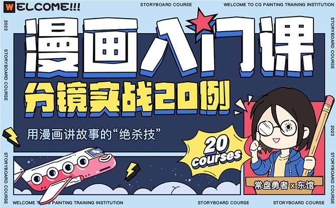 东馆日常漫画入门课分镜实战20例2023年（高清画质无素材）-猎狗资源网