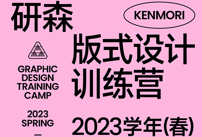 研习设研森版式设计训练营2023年春（高清画质无素材）-猎狗资源网